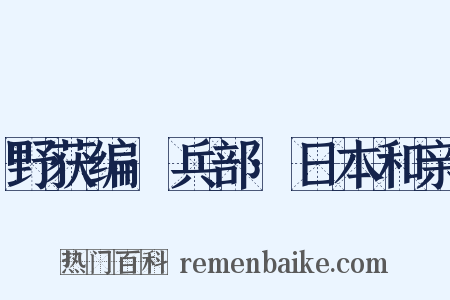 野获编·兵部·日本和亲是什么意思的图片